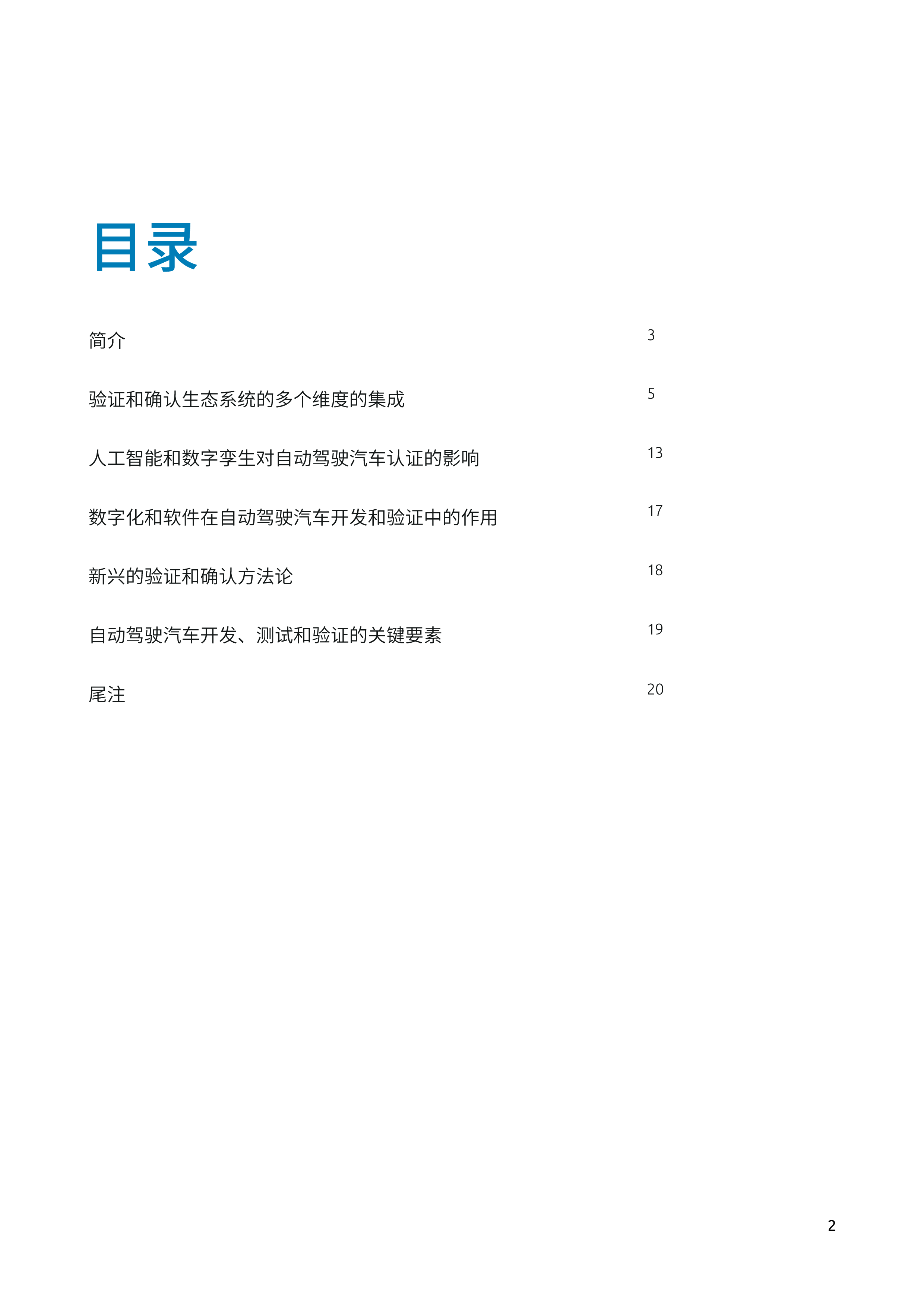 凯捷科技2023自动驾驶未来今日白皮书21页